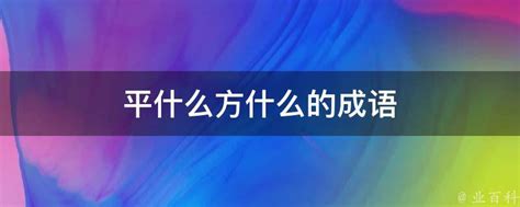 平的成語有什麼|平字开头的成语